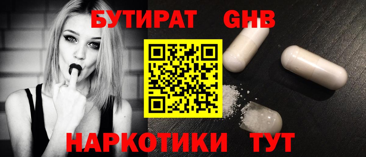 БУТИРАТ GHB  Вход с VPN  Шадринск 