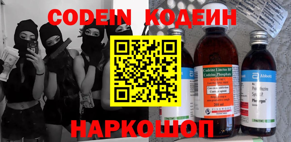 Codein напиток Lean (лин)  Кодеин Purple Drank  Шадринск  Вход с VPN 