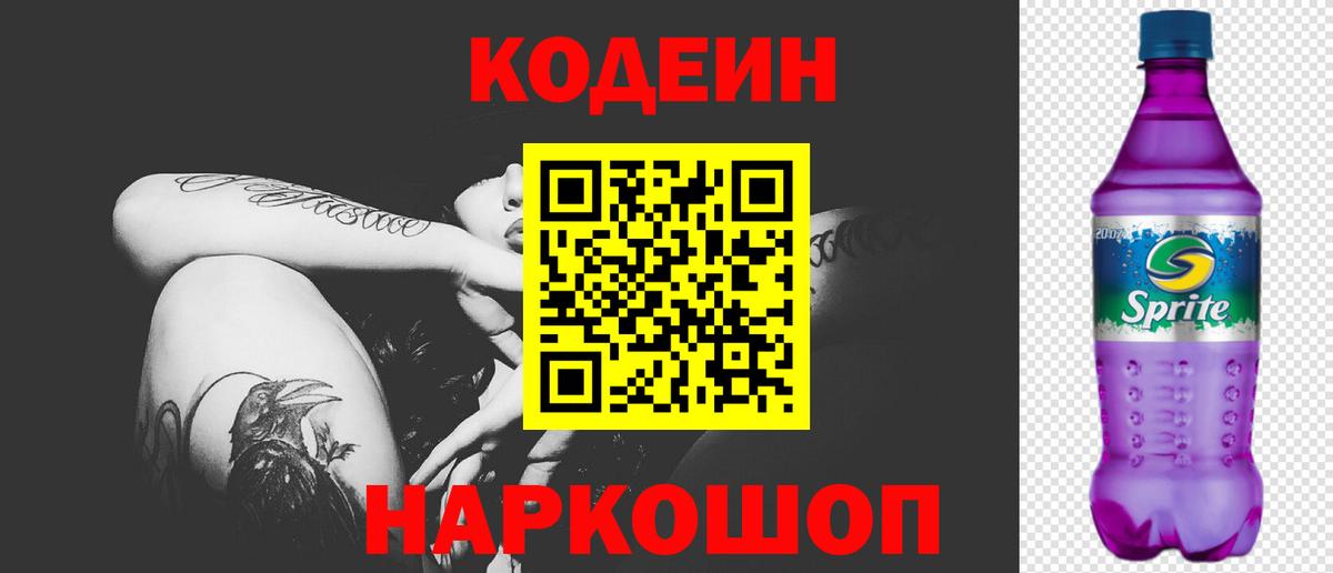 Кодеиновый сироп Lean Purple Drank Шадринск